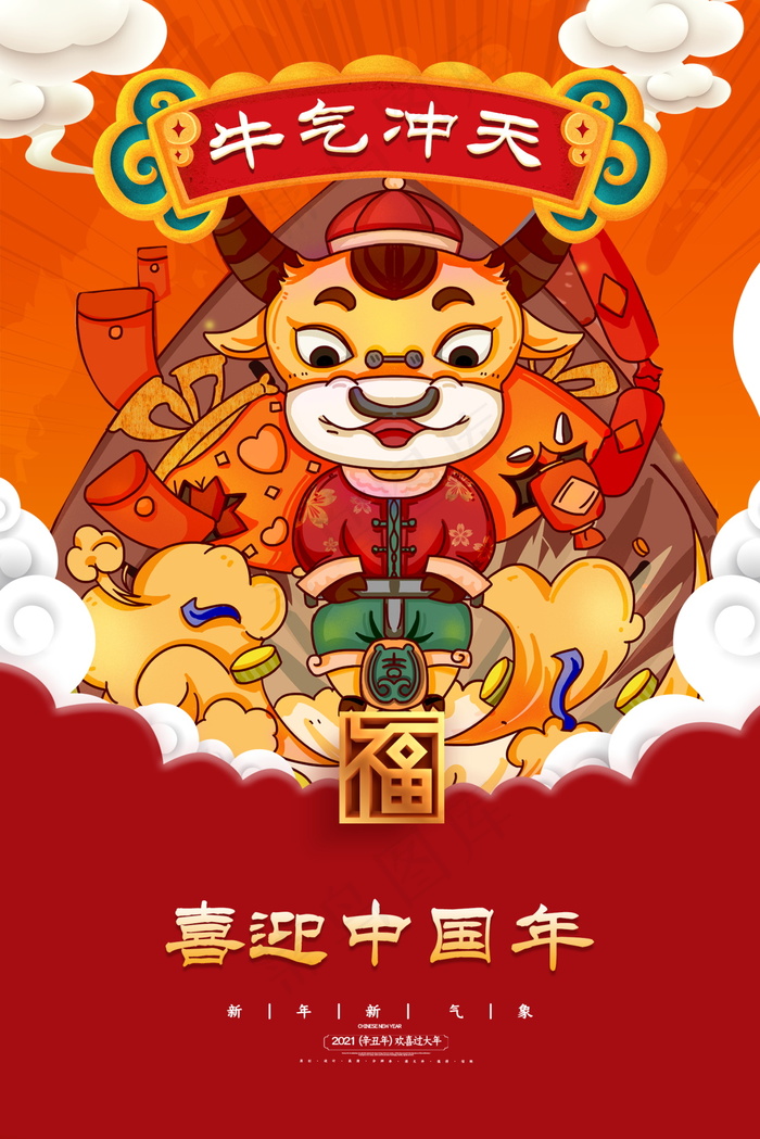 牛年 牛年海报 牛年背景图片