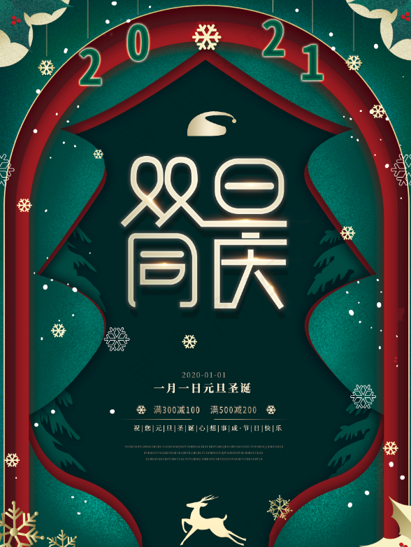 圣诞海报 元旦海报 双旦海报 