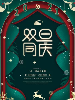 圣诞海报 元旦海报 双旦海报 