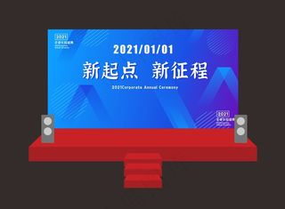2021年会舞台背景