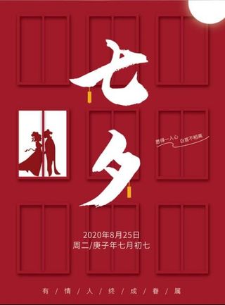 浪漫七夕红色简约海报