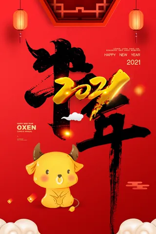 牛年 牛年海报 牛年背景图片