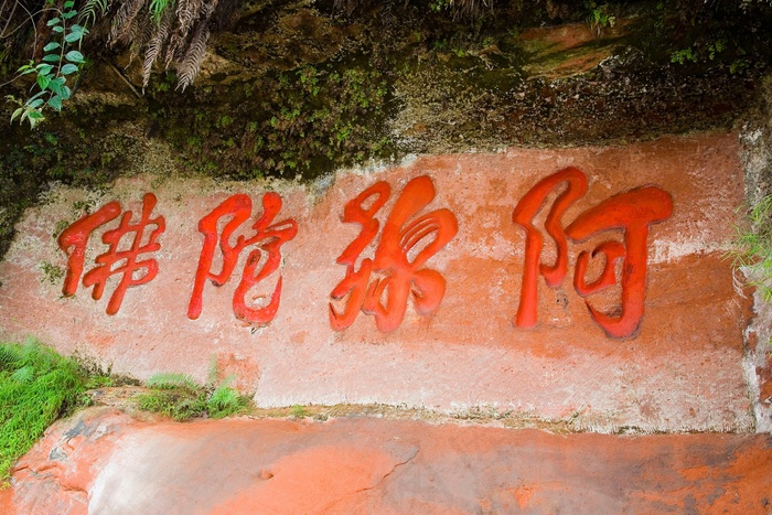 四川乐山大佛景区阿弥陀佛