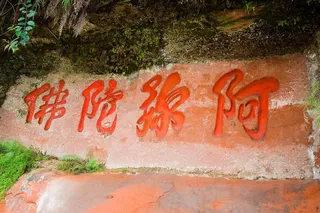 四川乐山大佛景区阿弥陀佛