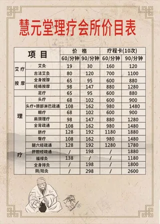 会所价目表|会所|艾灸|足疗|头疗|针灸|价目表