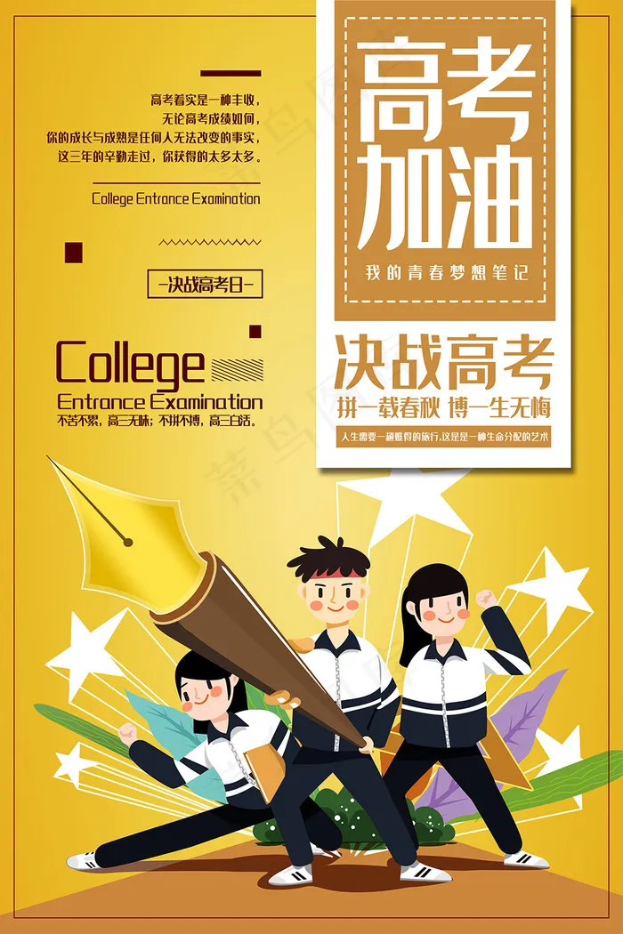 简约时尚高考加油宣传海报psd模版下载