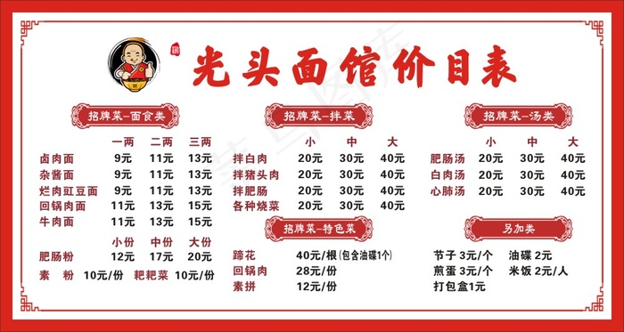 光头面馆价目表cdr矢量模版下载