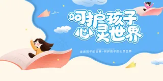卡通清新呵护关爱孩子海报