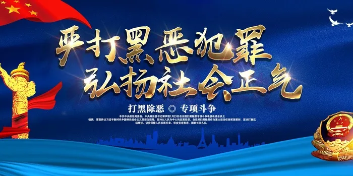 扫黑除恶宣传展板psd模版下载