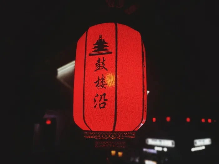 鼓楼沿