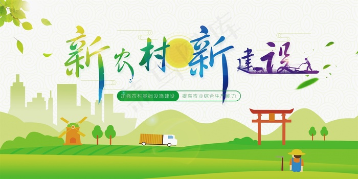 共建美丽新农村海报展板