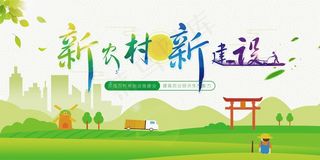 共建美丽新农村海报展板