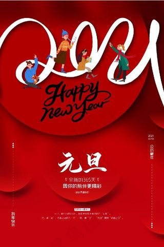 元旦创意海报