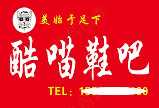 酷喵鞋店招牌