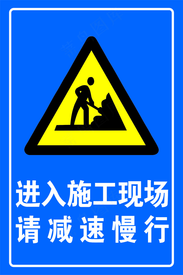 减速慢行