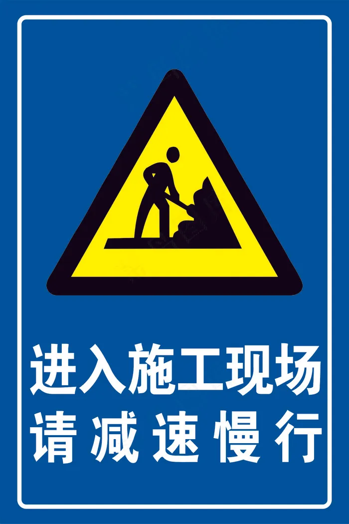 减速慢行