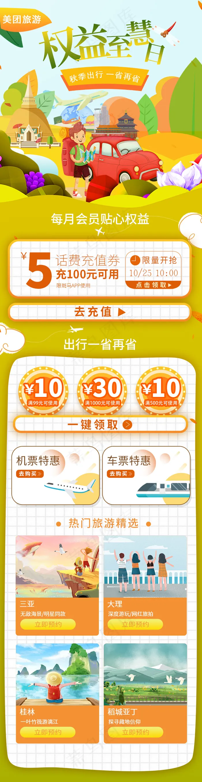 秋游季无线端psd模版下载