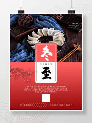 冬至二十四节气活动海报