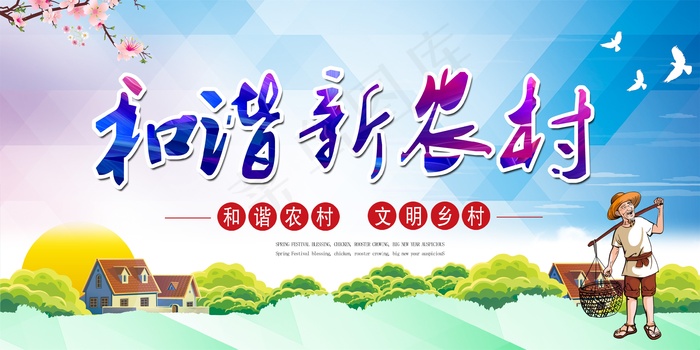 共建美丽新农村海报展板