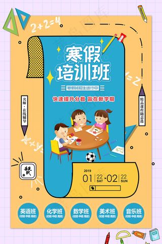 手绘卡通寒假班招生海报