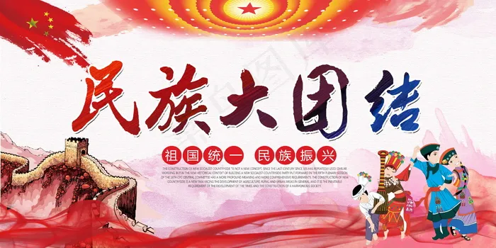 民族团结展板民族团结宣传栏图片psd模版下载