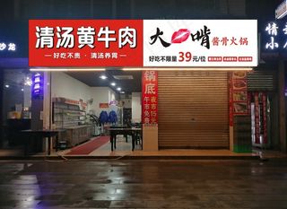 清汤黄牛肉大嘴啃骨头