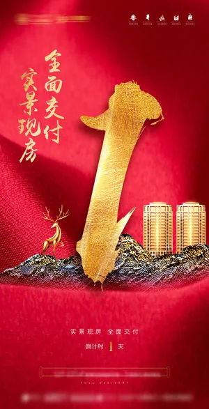 倒计时1房地产交房海报 倒计时1房地产交房海报