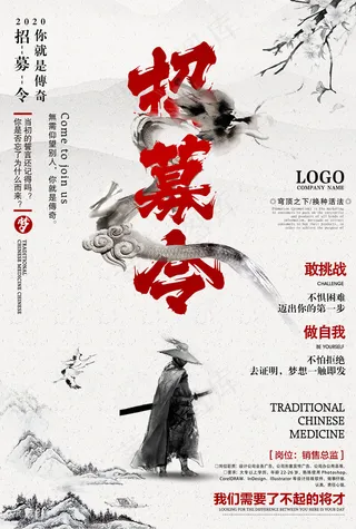 招募令招聘海报