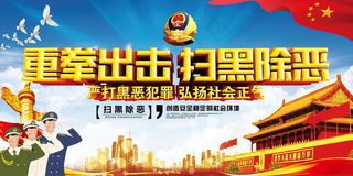 扫黑除恶宣传展板