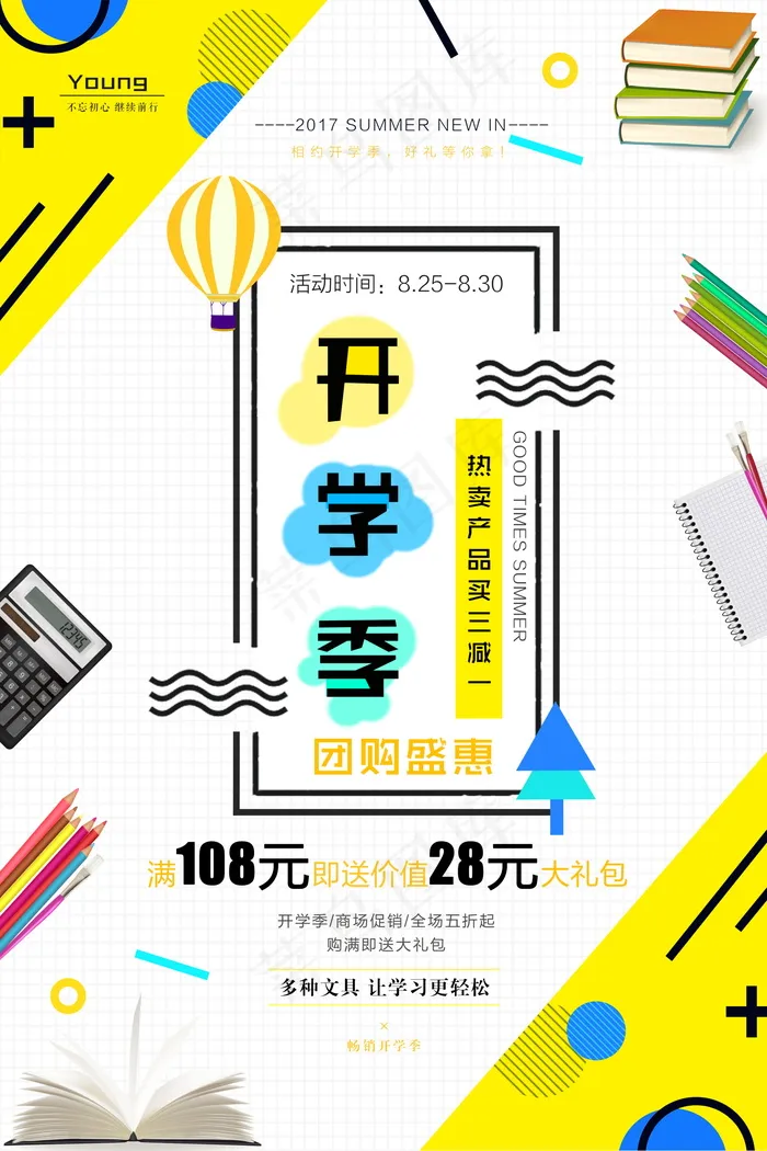 促销 学生开学 开学季宣传psd模版下载