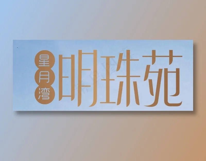明珠苑logoai矢量模版下载