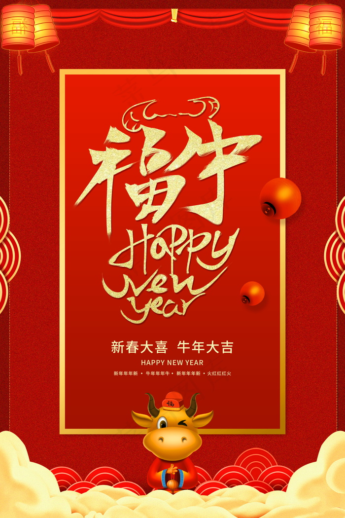 牛年 牛年海报 牛年背景图片psd模版下载