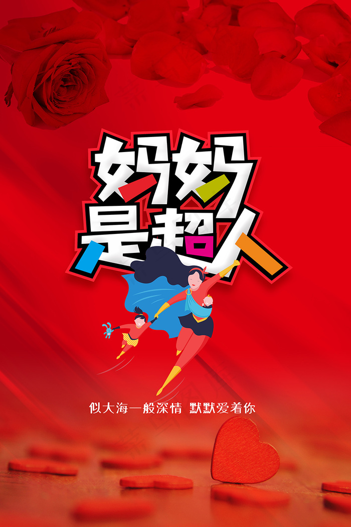 红色母亲节妈妈是超人海报psd模版下载