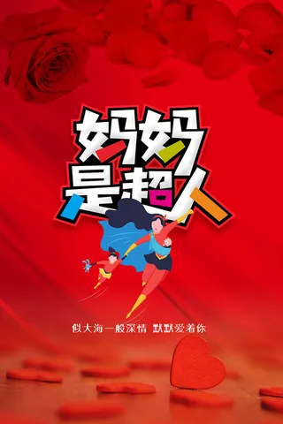 红色母亲节妈妈是超人海报