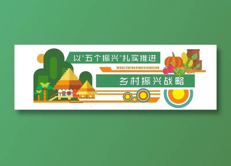 新农村 乡村振兴文化墙ai矢量模版下载