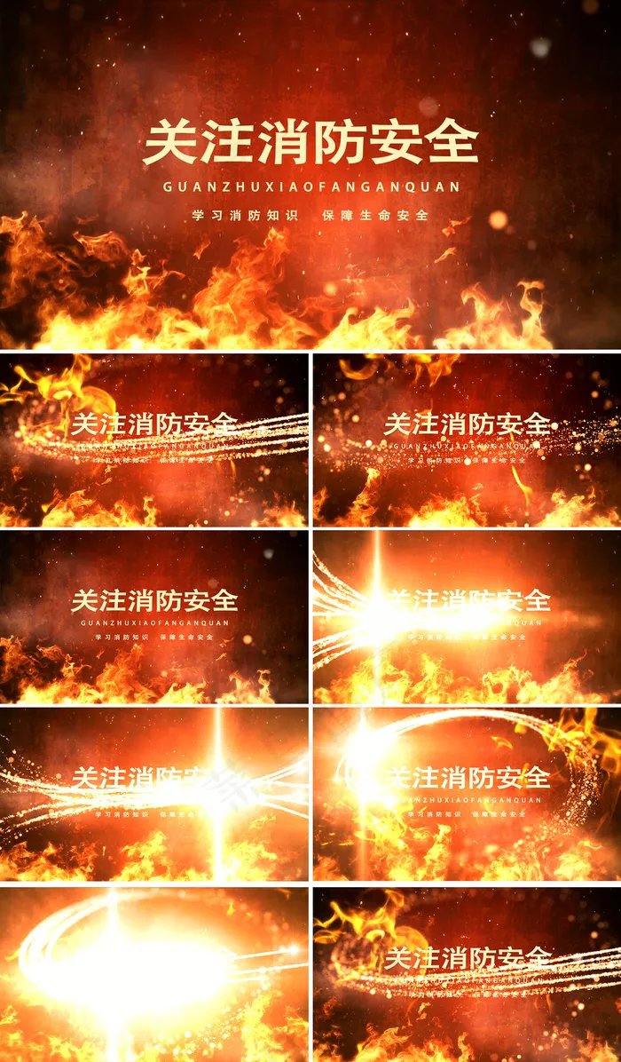 消防安全视频AE模板