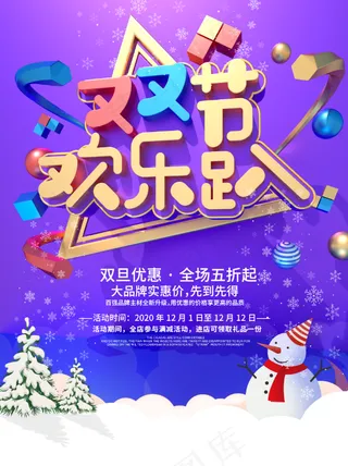 圣诞海报 元旦海报 双旦海报 