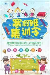 寒假辅导班 寒假培训海报 寒假辅导班 寒假培训海报