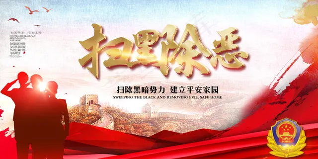 扫黑除恶宣传展板