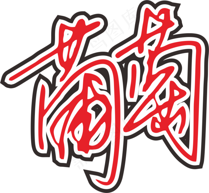 红黑色手写风行草免抠硬笔字体葡萄免抠元素