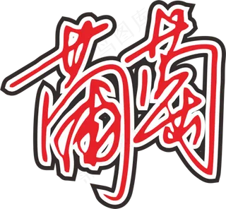 红黑色手写风行草免抠硬笔字体葡萄免抠元素