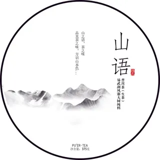 山语茶饼包装