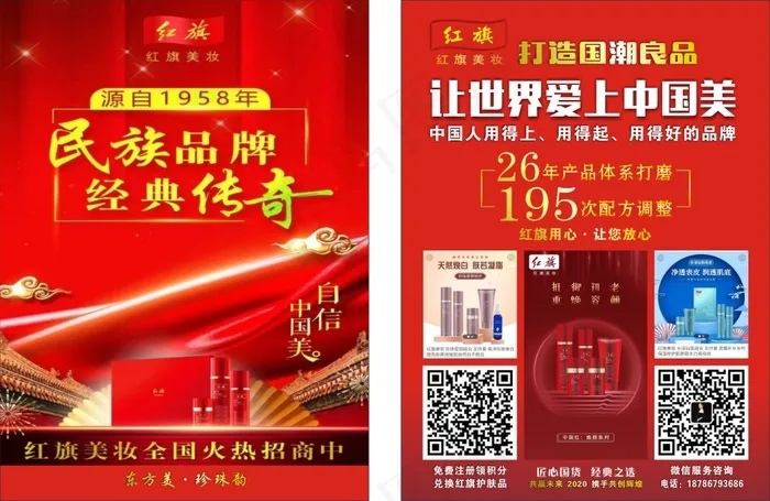 红旗美妆宣传单cdr矢量模版下载