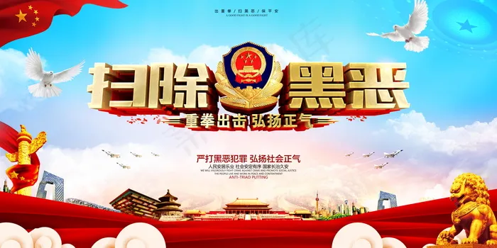 扫黑除恶宣传展板psd模版下载