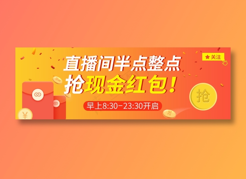 直播间红包psd模版下载