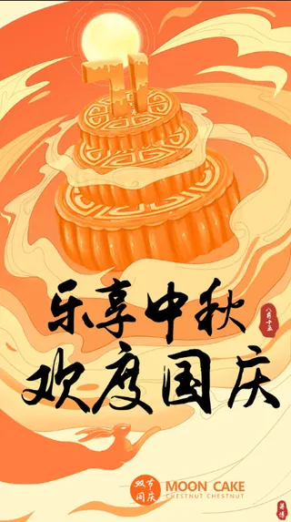 中秋国庆插画