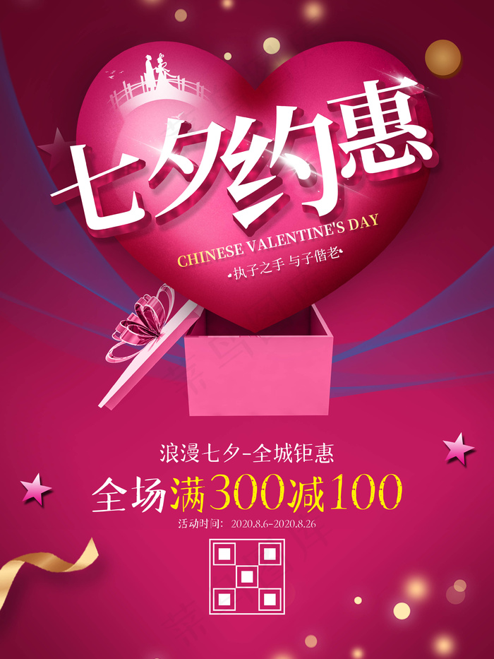 七夕约惠海报七夕活动海报