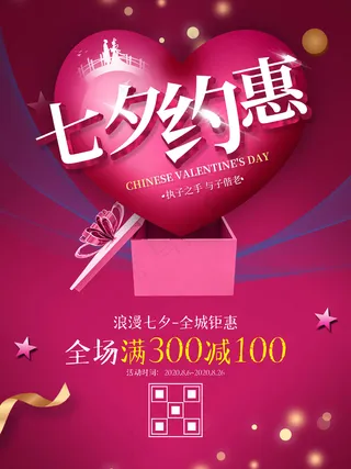 七夕约惠海报七夕活动海报