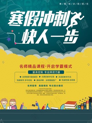 寒假辅导班 寒假培训海报