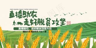直播助农脱贫攻坚海报展板
